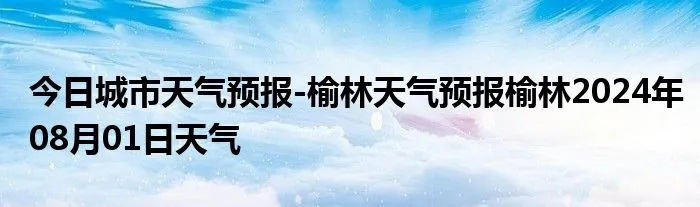 榆林天气预报（榆林天气预报未来30天）
