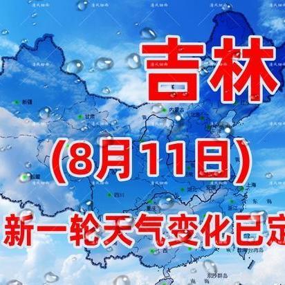 吉林天气预报15天，掌握天气变化，从容规划每一天
