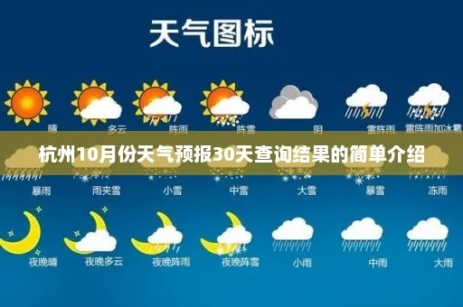 杭州30天天气预报,深度解析与实用指南 杭州30天天气预报,深度解析与实用指南