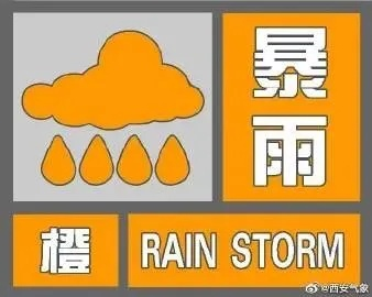 西安大暴雨最新通知，全市启动防汛应急响应，这些区域需重点防范
